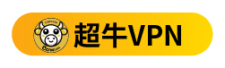 超牛VPN