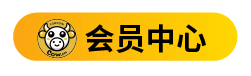 会员中心
