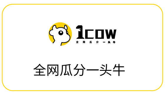 1COW：全网瓜分一头牛