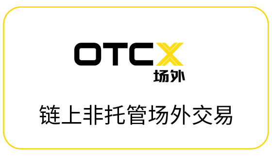 OTCX：链上非托管场外交易