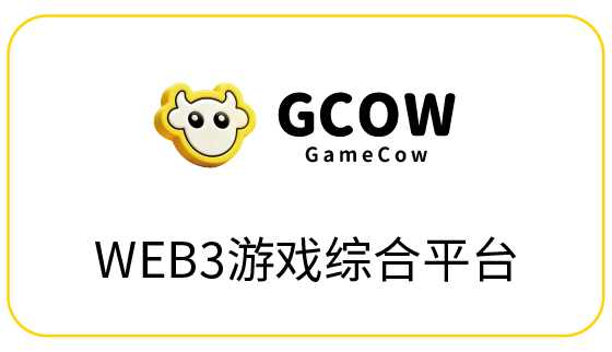 GCOW：WEB3游戏综合平台