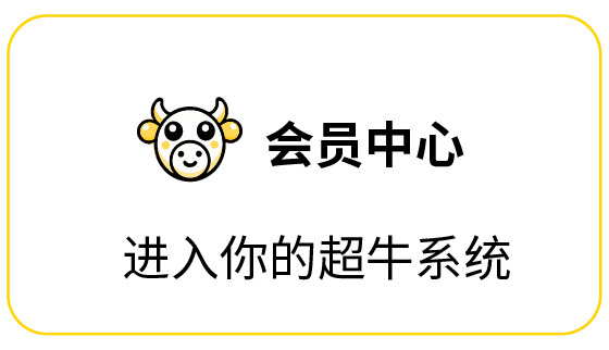 会员中心：进入你的超牛系统