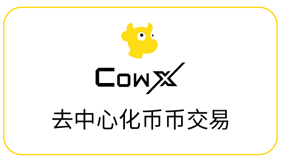 CowX：去中心化币币交易