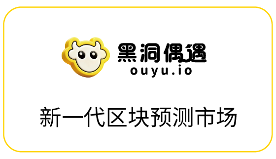黑洞偶遇：新一代区块预测市场