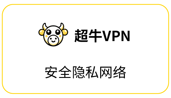 超牛VPN：安全隐私网络