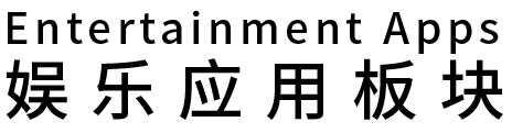 娱乐应用板块